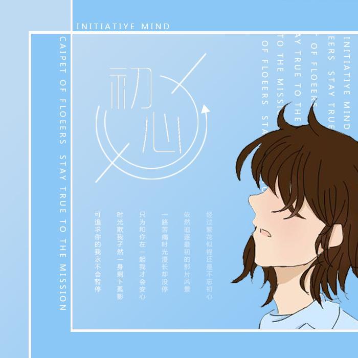 初心