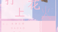 我们私奔吧~专辑