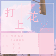 我们私奔吧~