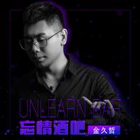 不想为爱再哭--金久哲(发行伴奏)经纪乐风