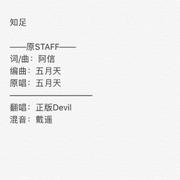 【唱给你们】知足