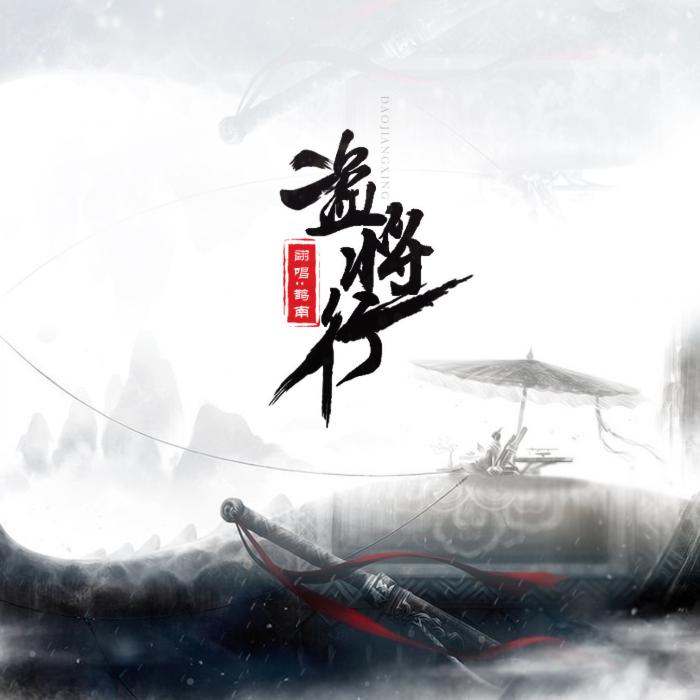 South - 盗将行