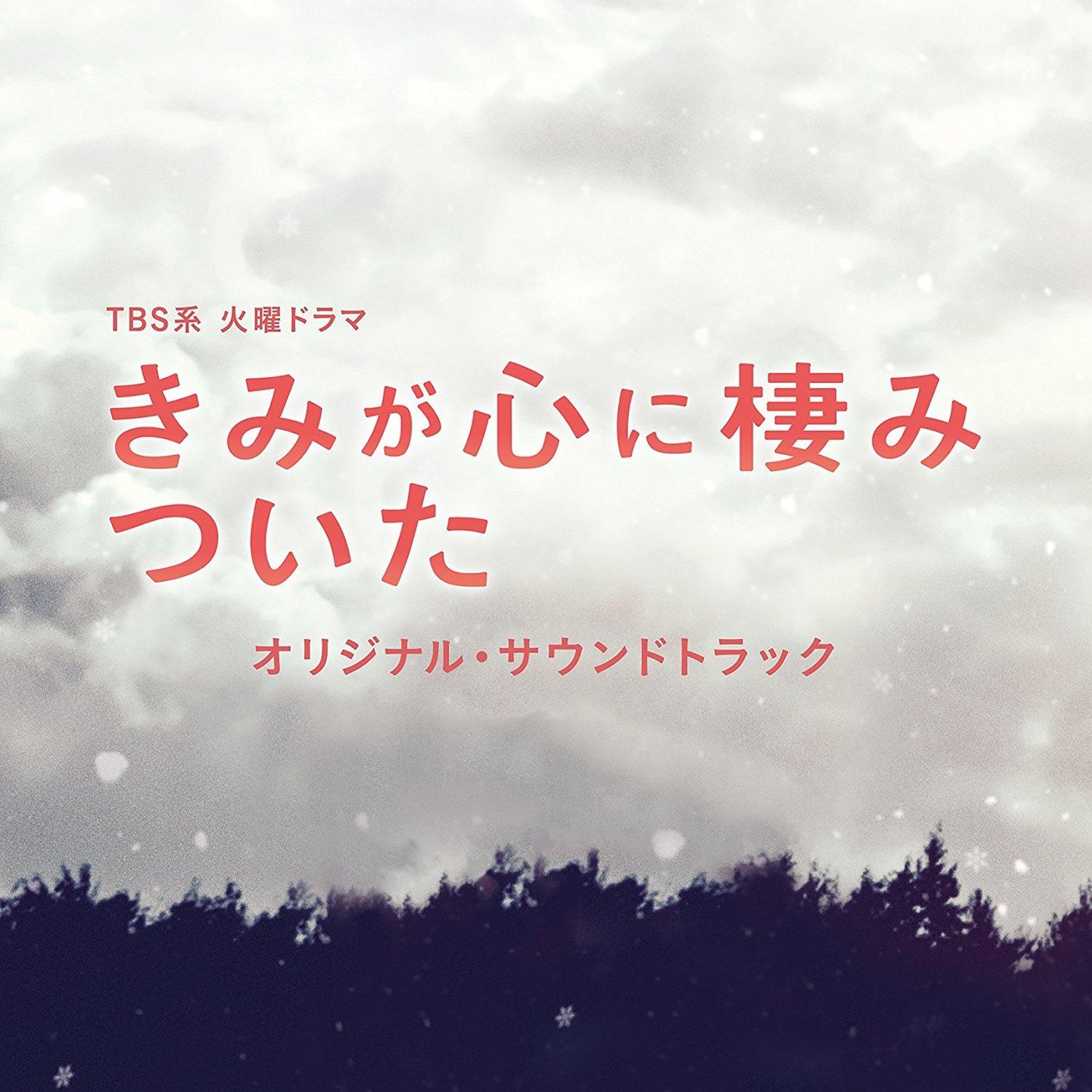 TBS系 火曜ドラマ きみが心に棲みついた オリジナル・サウンドトラック专辑