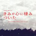 TBS系 火曜ドラマ きみが心に棲みついた オリジナル・サウンドトラック