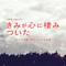 TBS系 火曜ドラマ きみが心に棲みついた オリジナル・サウンドトラック专辑