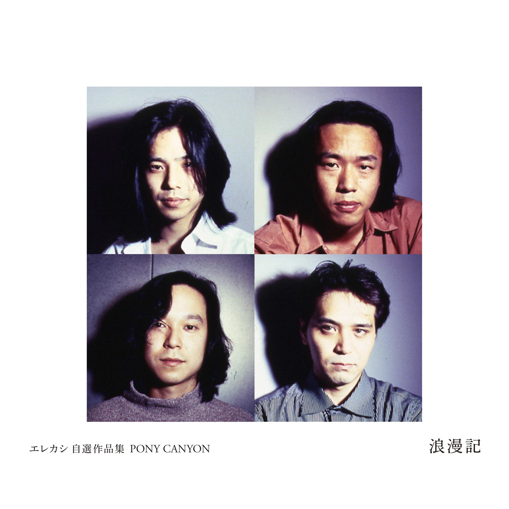 エレカシ 自選作品集 PONY CANYON 浪漫記
