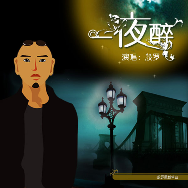 一夜醉