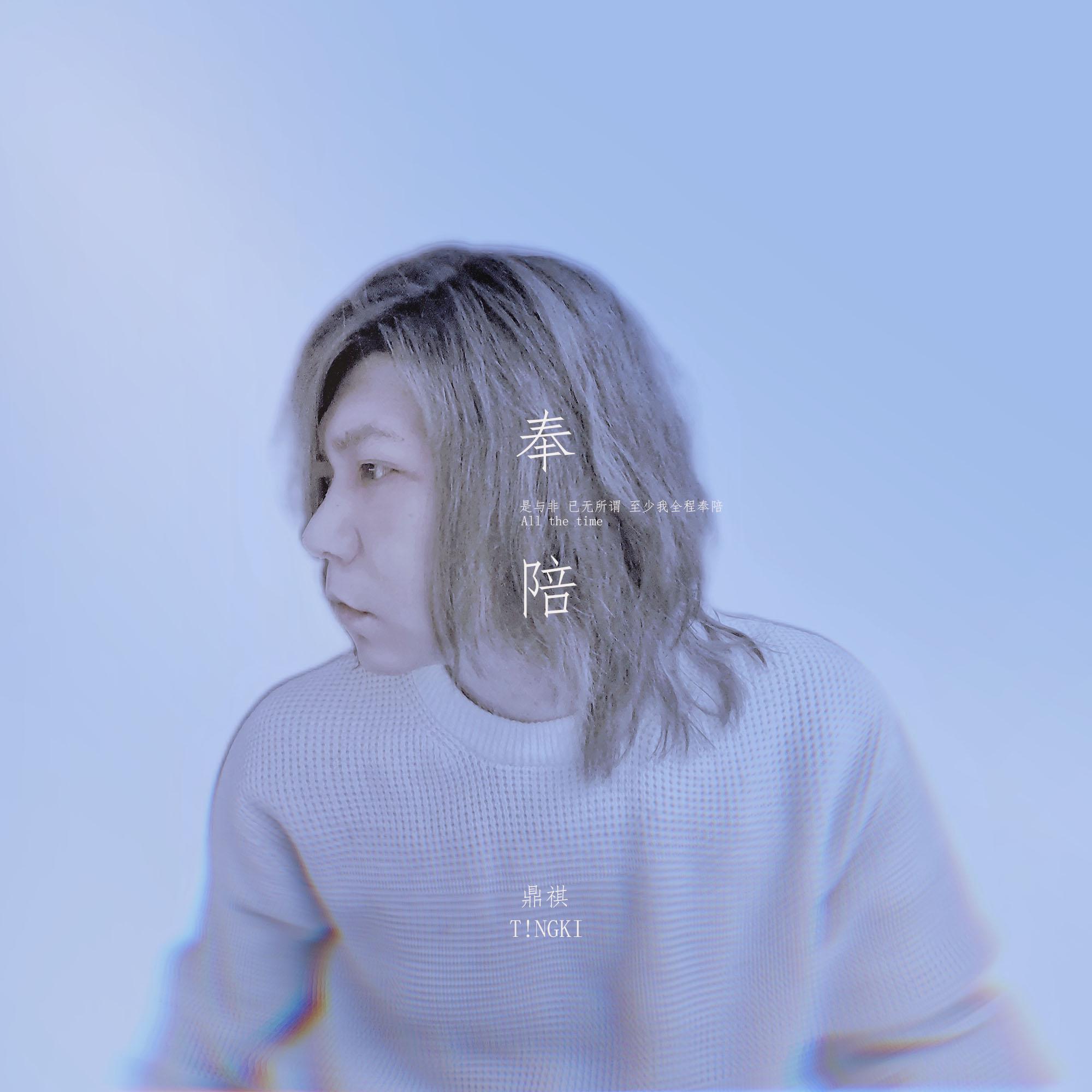 奉陪