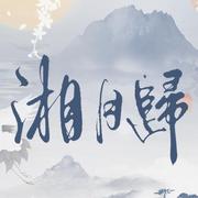 湘月归