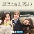 로맨스의 일주일 3 : 여배우들 OST