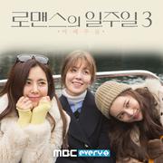 로맨스의 일주일 3 : 여배우들 OST