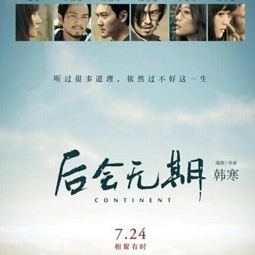后会无期豆瓣