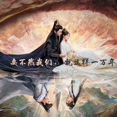 网剧《长月烬明》的插曲——要不然我们就这样一万年