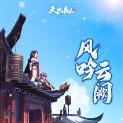 剑缈凌云 (武英仲角色主题曲)