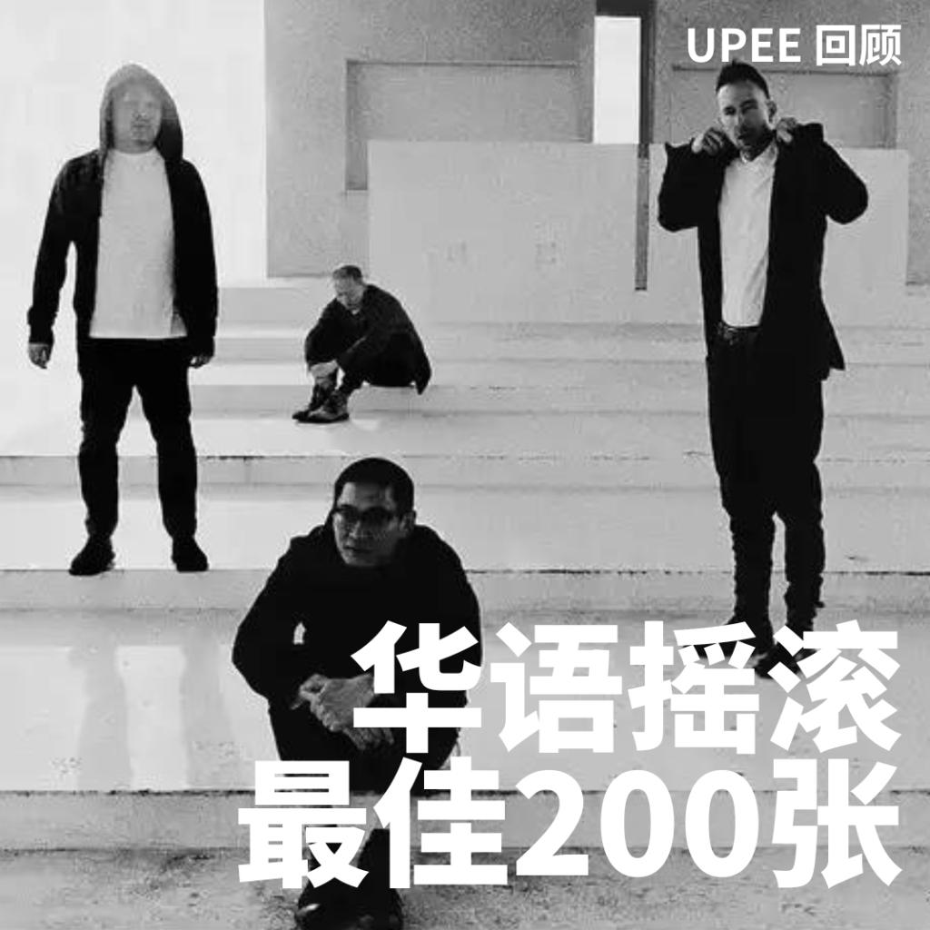 Upee UPEE | 华语摇滚最佳200张【2023版】 - 歌单 - 网易云音乐