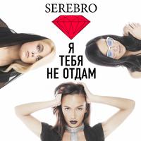 √Serebro - Я Тебя Не отдам (Dj ZOFF Remix)