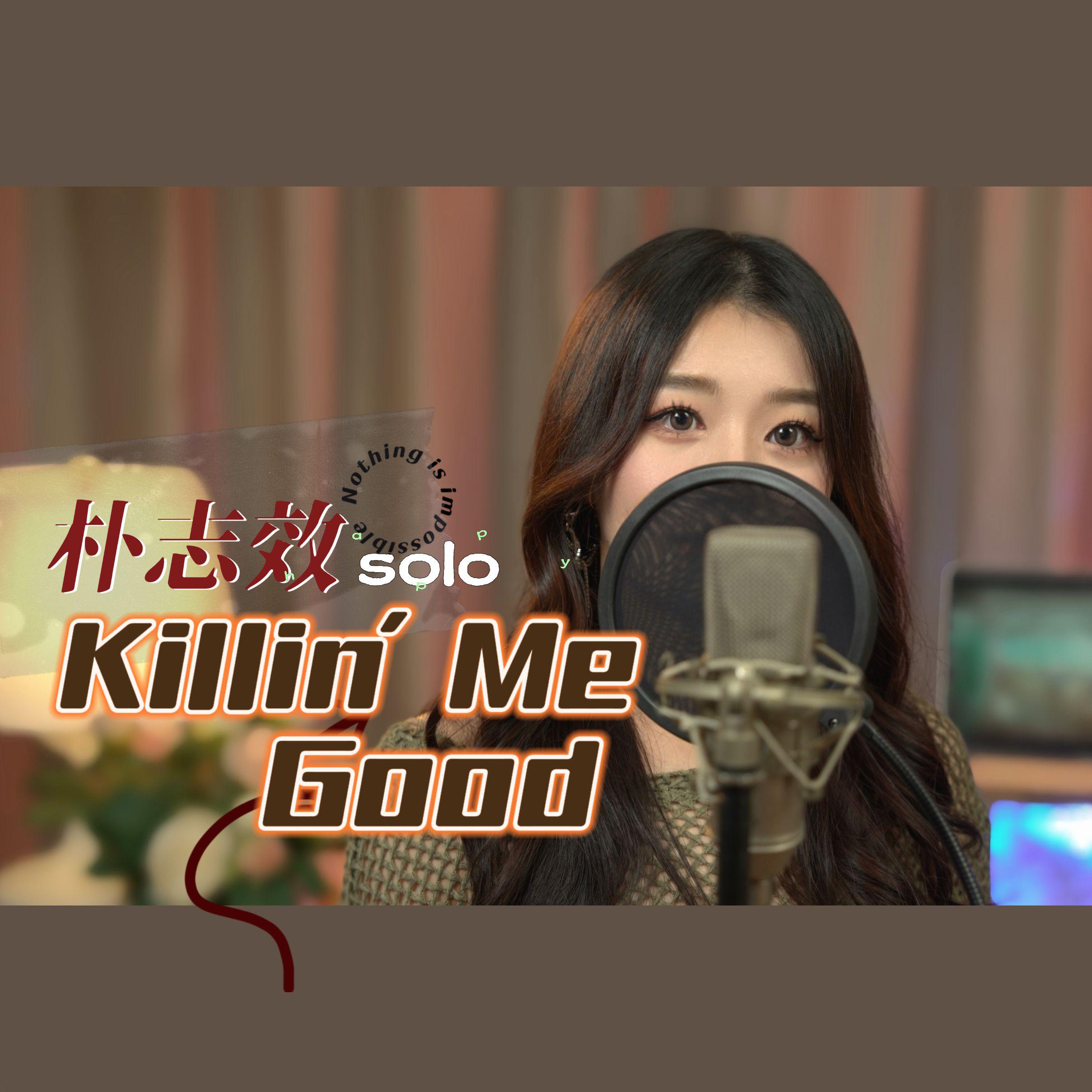 田木子 - KILLIN' ME GOOD 中文翻唱 【Muz】