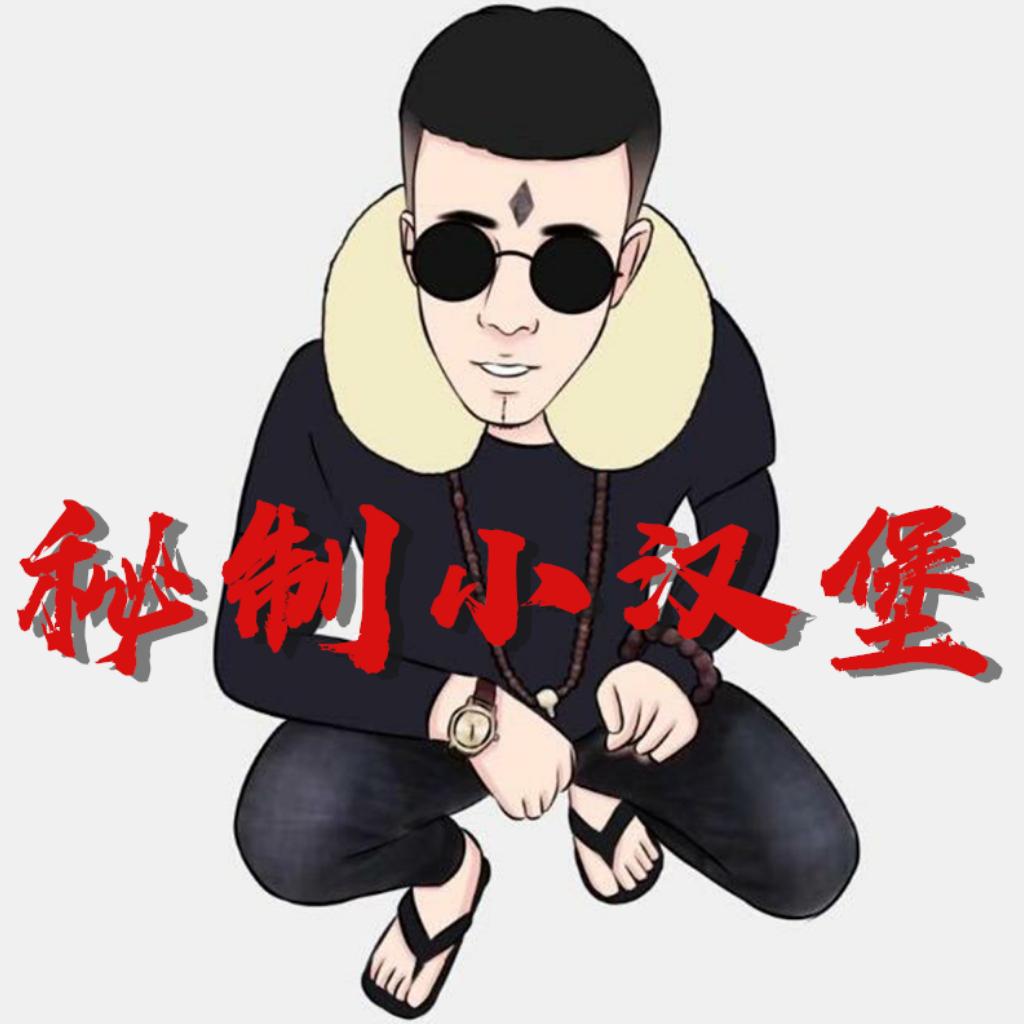 老八秘制小汉堡，干了兄弟们，雷霆嘎巴