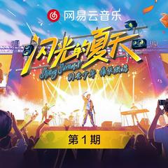 闪光的夏天 第1期
