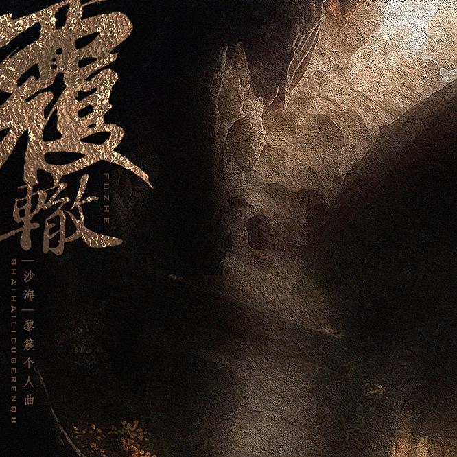 【原创】覆辙 ――《沙海》黎簇个人曲专辑