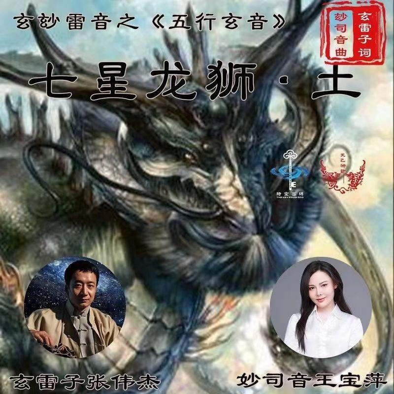 五行玄音之七星龙狮·土 - 玄雷子张伟杰 - 专辑 - 网易云音乐