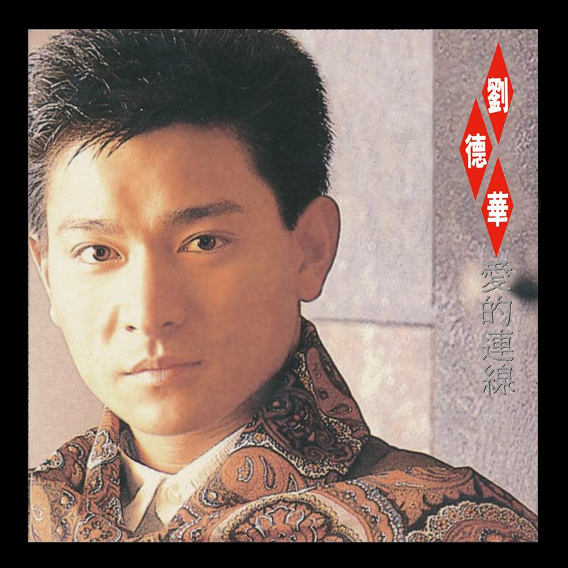 刘德华-在梦里[MP3_LRC]_MP3下载