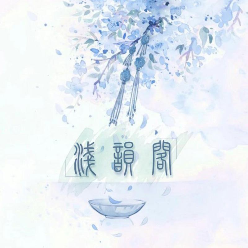 浅韵阁原创辑专辑