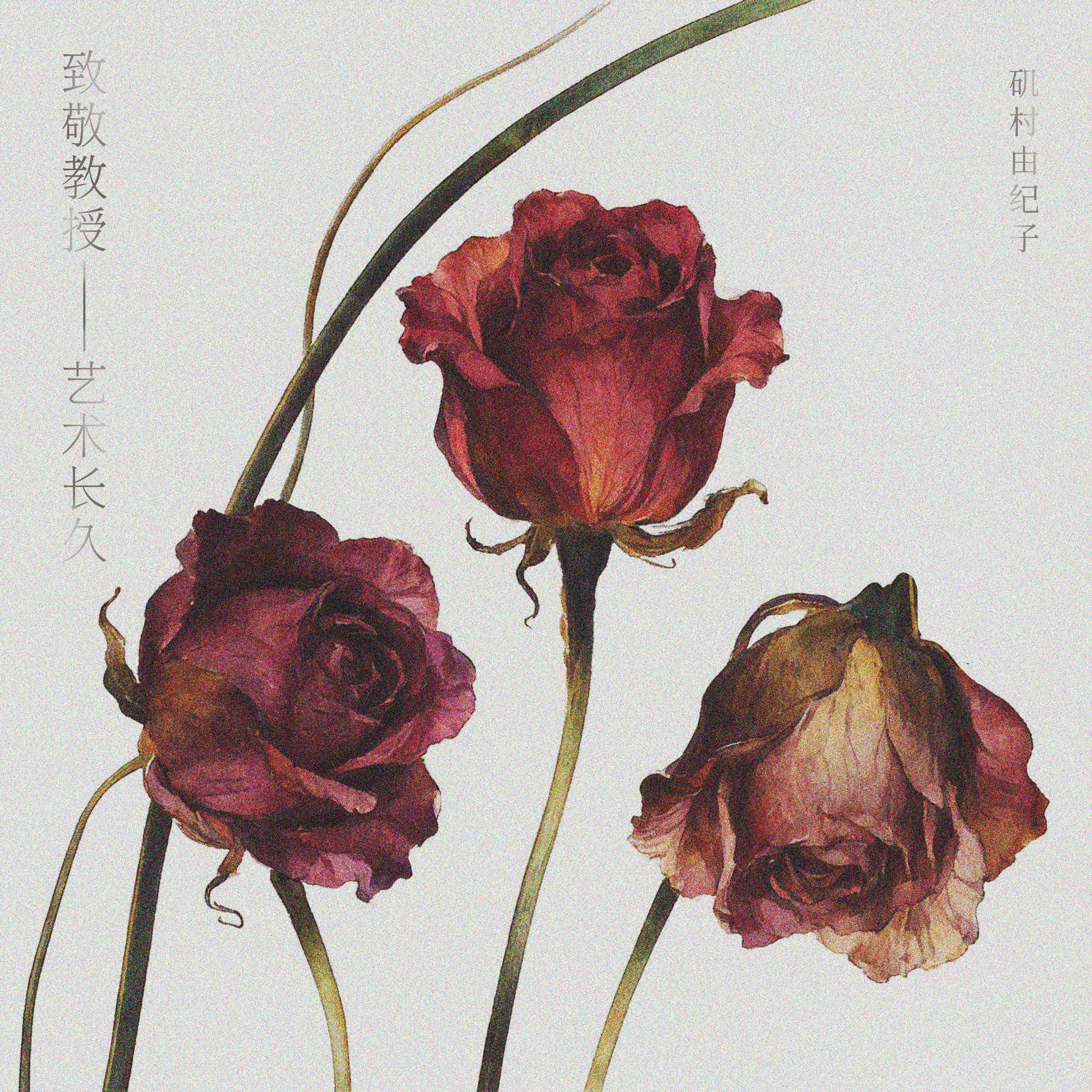 致敬教授——艺术长久
