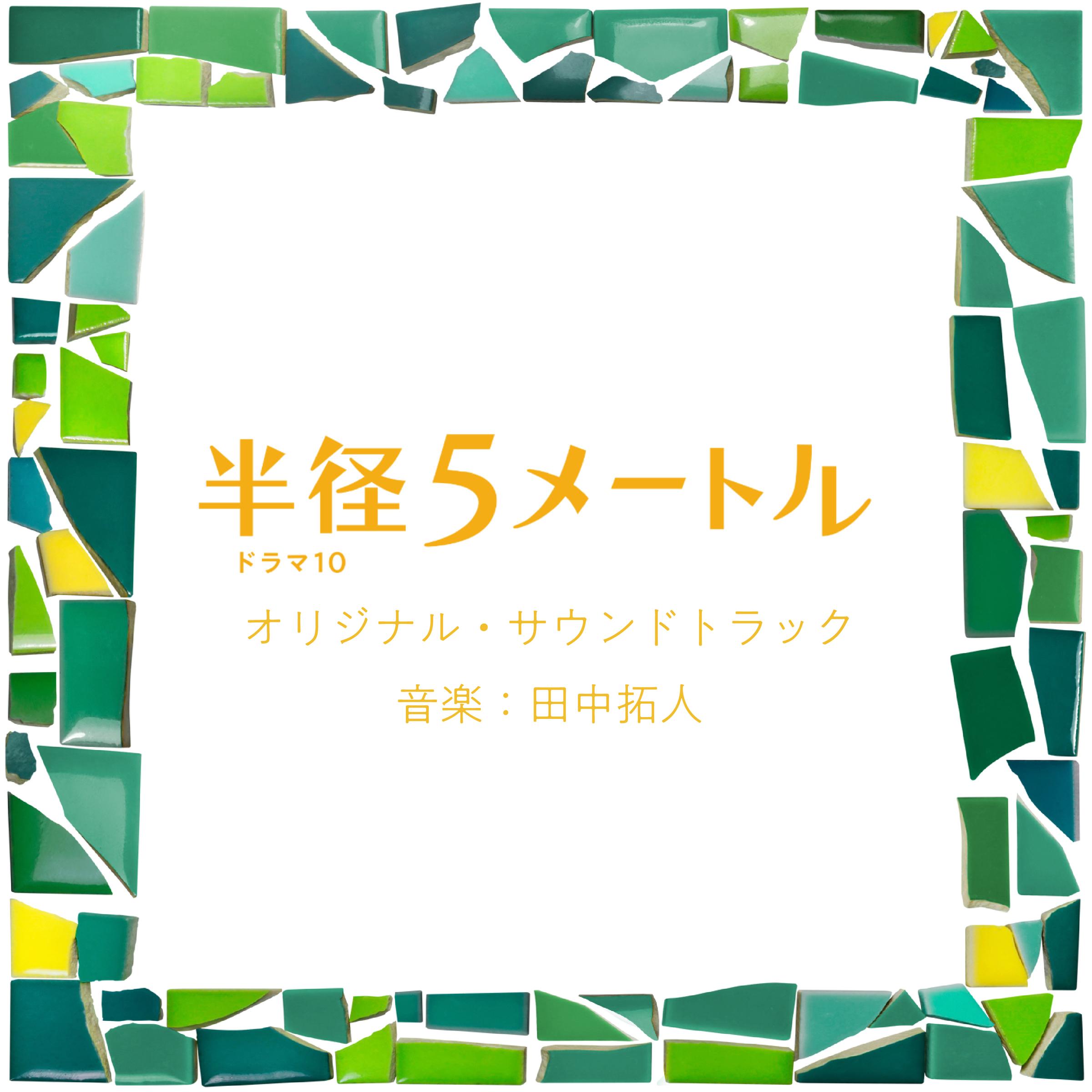 半径5メートル オリジナル・サウンドトラック