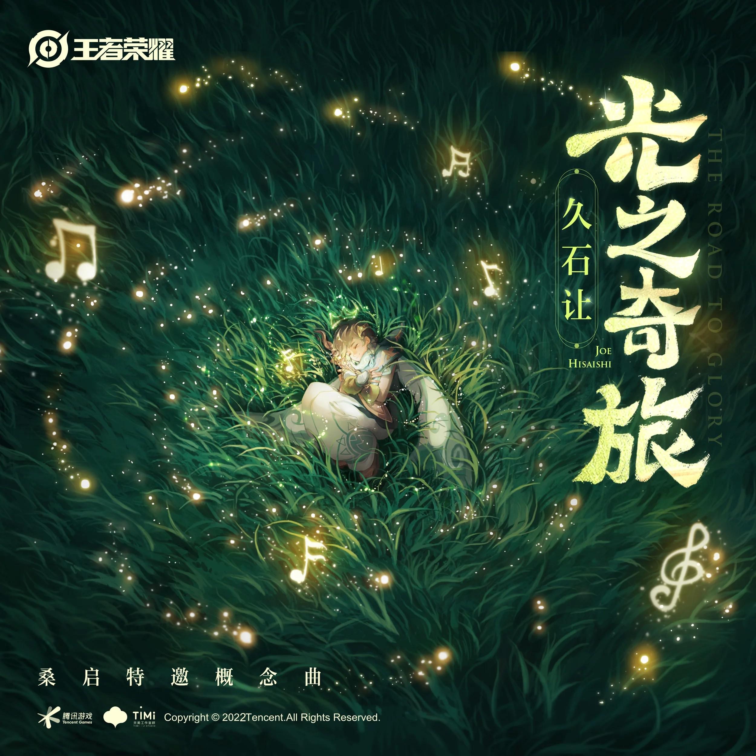 光之奇旅 (The Road to Glory)