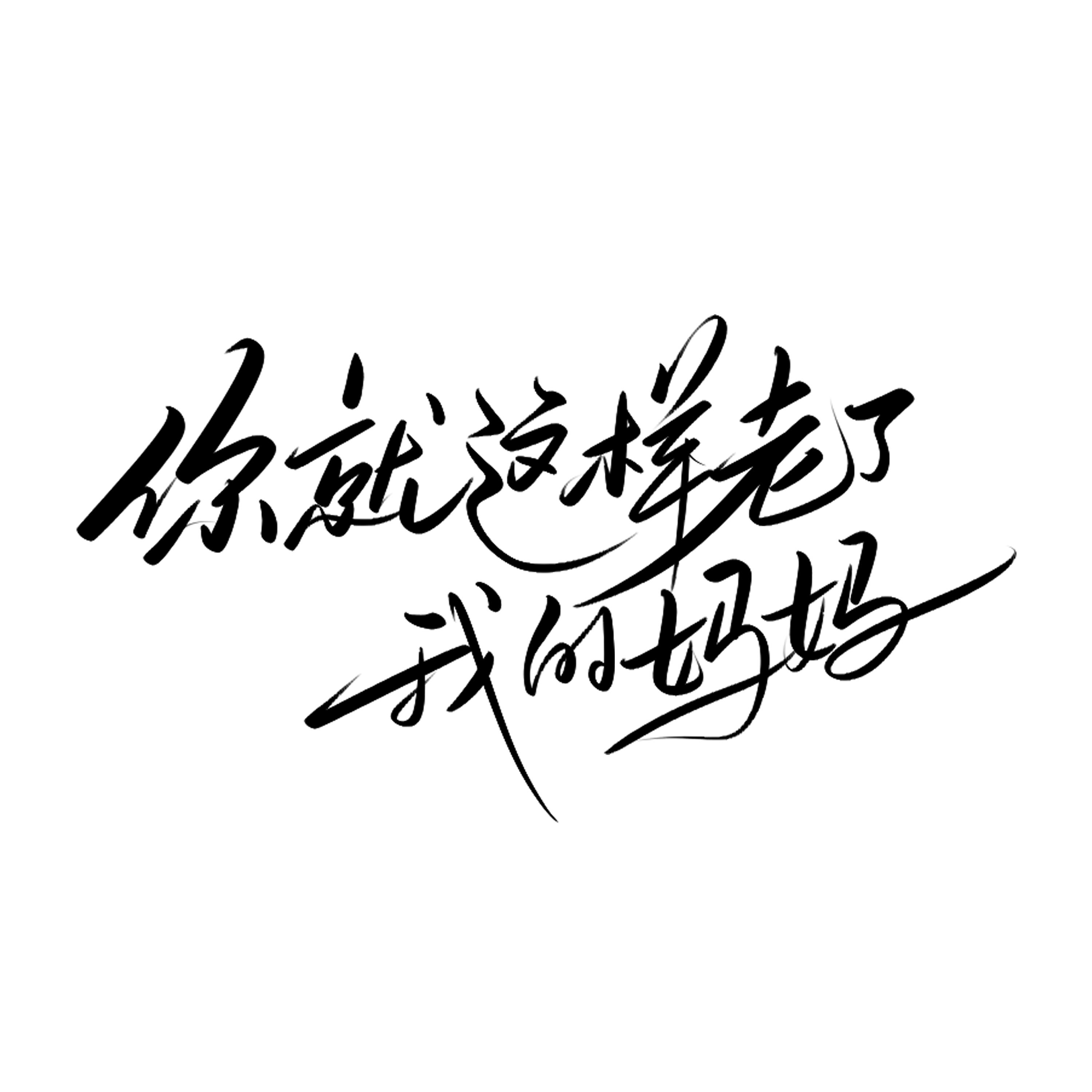 这些写给《爸爸妈妈》的歌