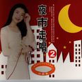 夜市走唱2