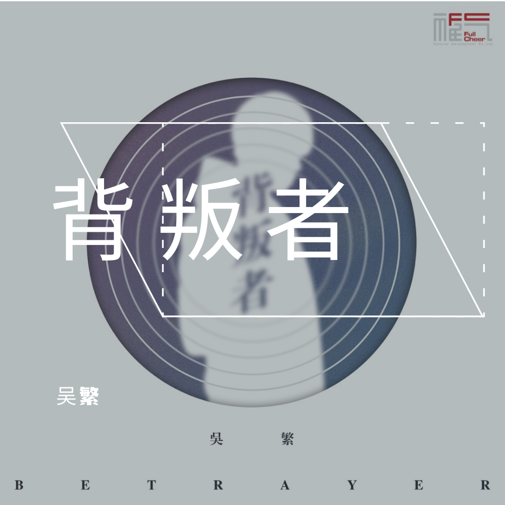 背叛者