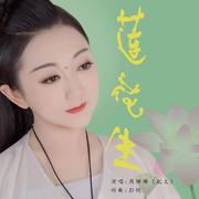 莲花生