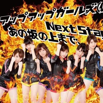 Next Stage / あの坂の上まで、
