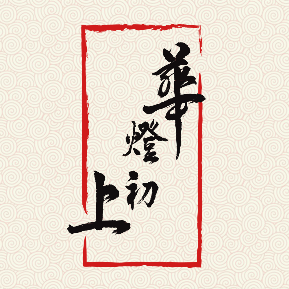 华灯初上·一个城市的两个时代