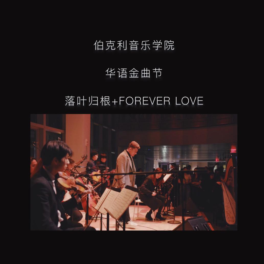 落叶归根+Forever Love(翻自 王力宏)