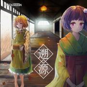 遡源
