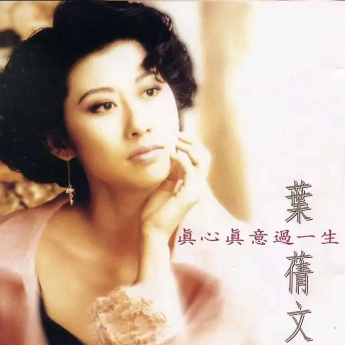 叶倩文 真心真意过一生（1992）标题歌再掀传唱热潮 episode artwork