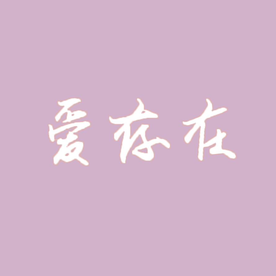 爱存在