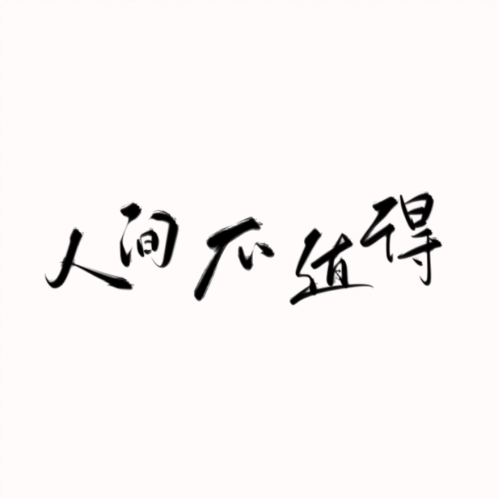 人间不值得