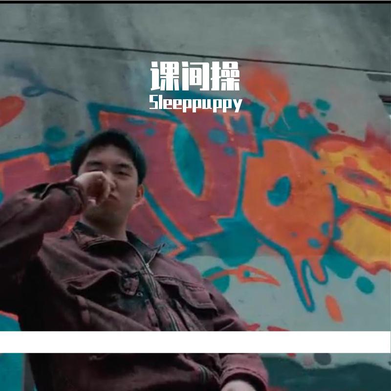 课间操