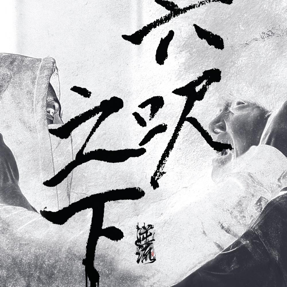 逆流乐队歌曲封面