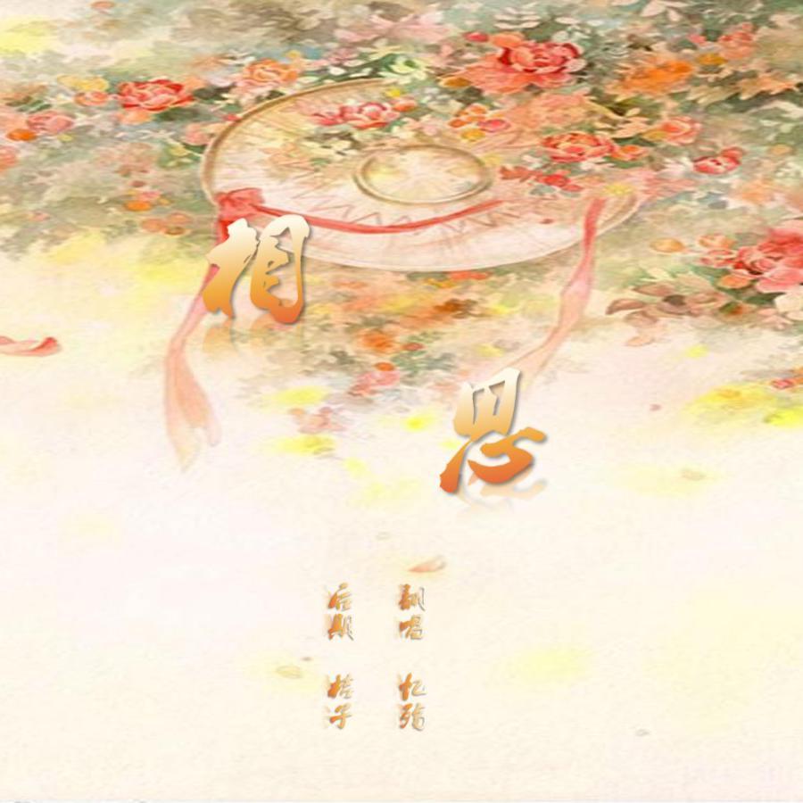 相思