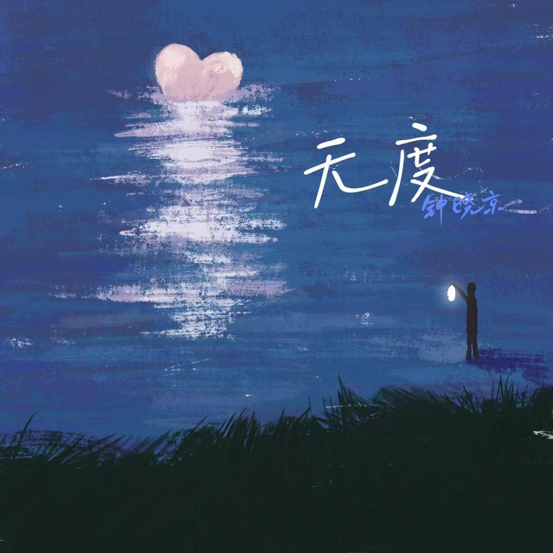 无度