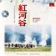 红河谷电影原声音乐