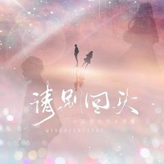 小田音乐社,戾格《请别回头吉他谱》降B调_完美的音乐流动