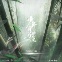 春风引 伴奏  网剧《少年白马醉春风》推广曲