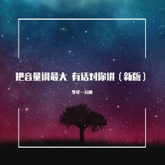 把音量调最大 我有话对你讲（新版）