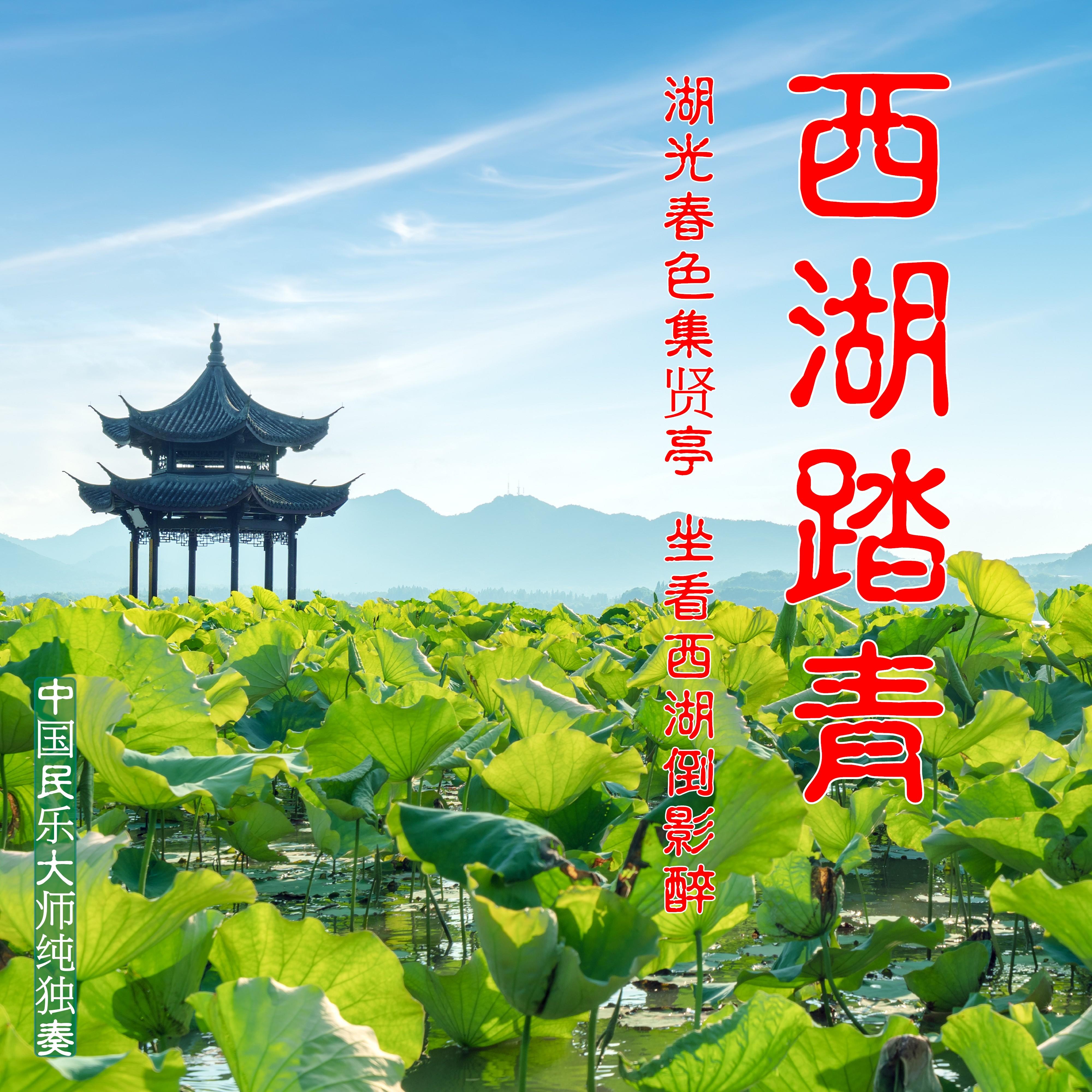 西湖踏青: 湖光春色集贤亭．坐看西湖倒影醉